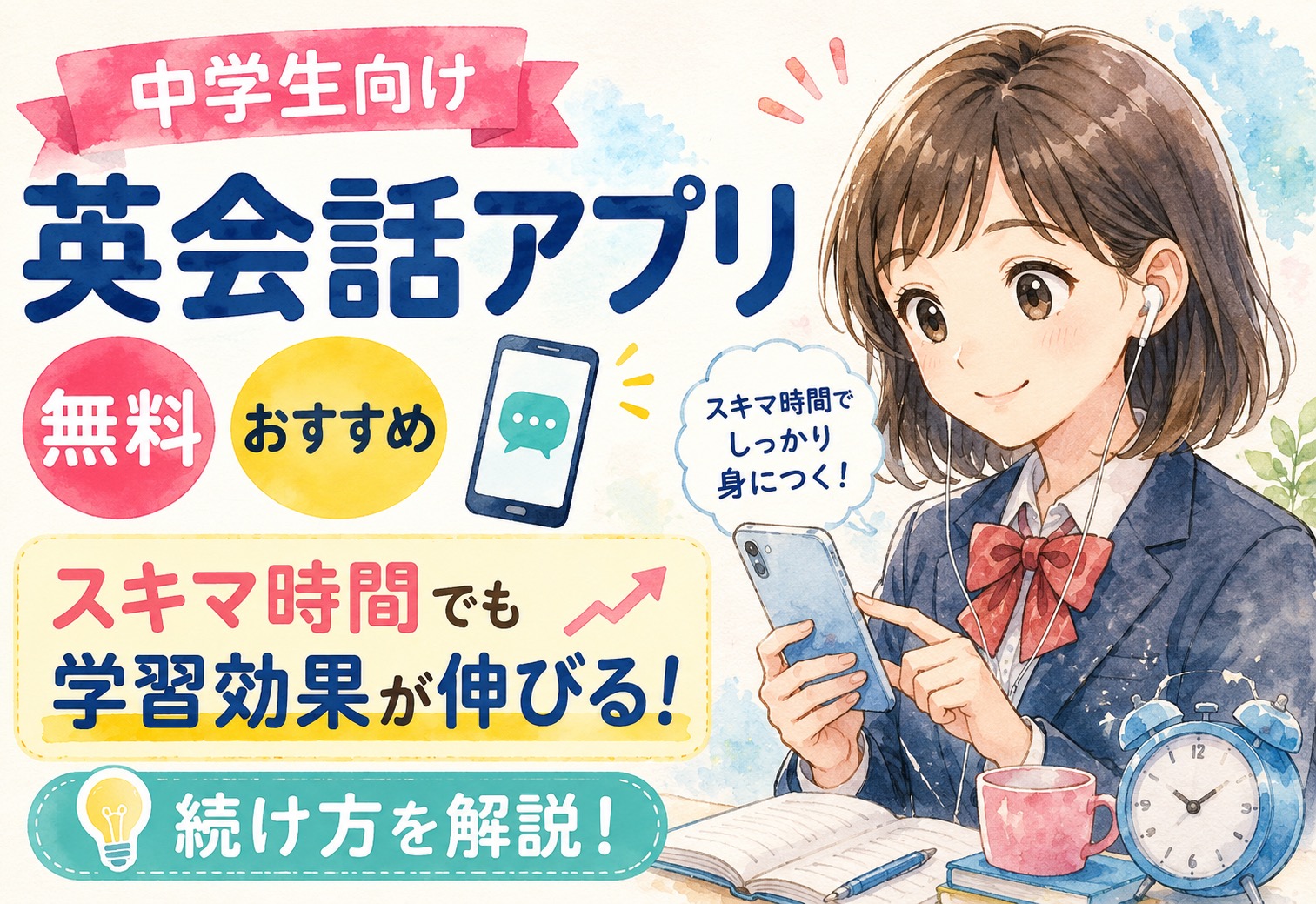中学生向け英会話アプリ無料おすすめ!スキマ時間でも伸びる学習効果と続け方を解説