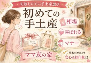 ママ友の家に初めて行く時の手土産選び｜失敗しにくい相場と喜ばれやすいマナーの基本