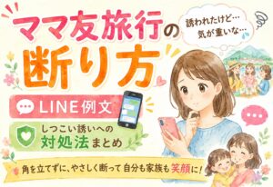 ママ友旅行の断り方｜角を立てずに断るLINE例文・しつこい誘いへの対処法まとめ