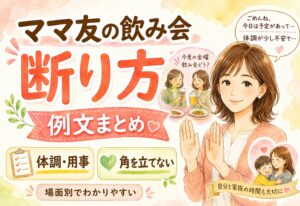 ママ友の飲み会の断り方例文まとめ｜体調・用事・角を立てない伝え方を場面別にわかりやすく解説