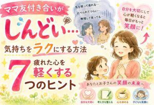 ママ友付き合いがしんどい…気持ちをラクにする方法｜疲れた心を軽くする7つのヒント