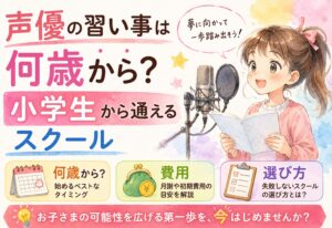 声優の習い事は何歳から？小学生から通えるスクール・費用・選び方を徹底解説