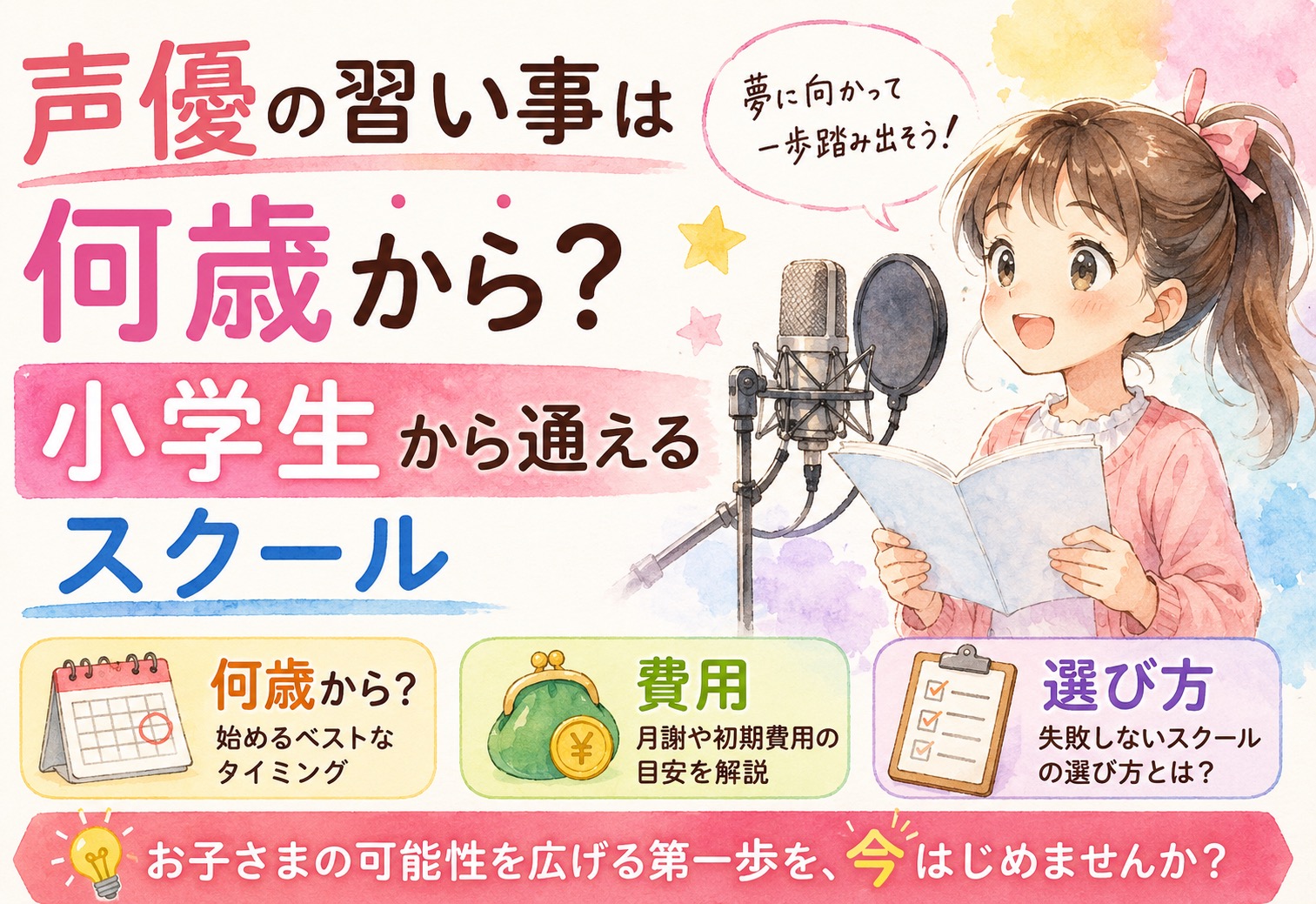 声優の習い事は何歳から？小学生から通えるスクール・費用・選び方を徹底解説