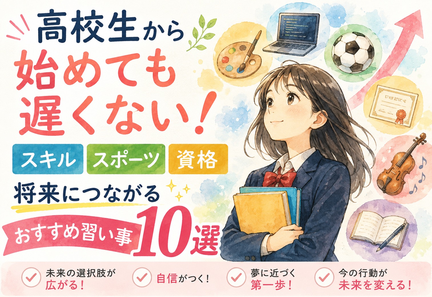 高校生から始めても遅くない！おすすめ習い事10選｜将来につながるスキル・スポーツ・資格を徹底解説