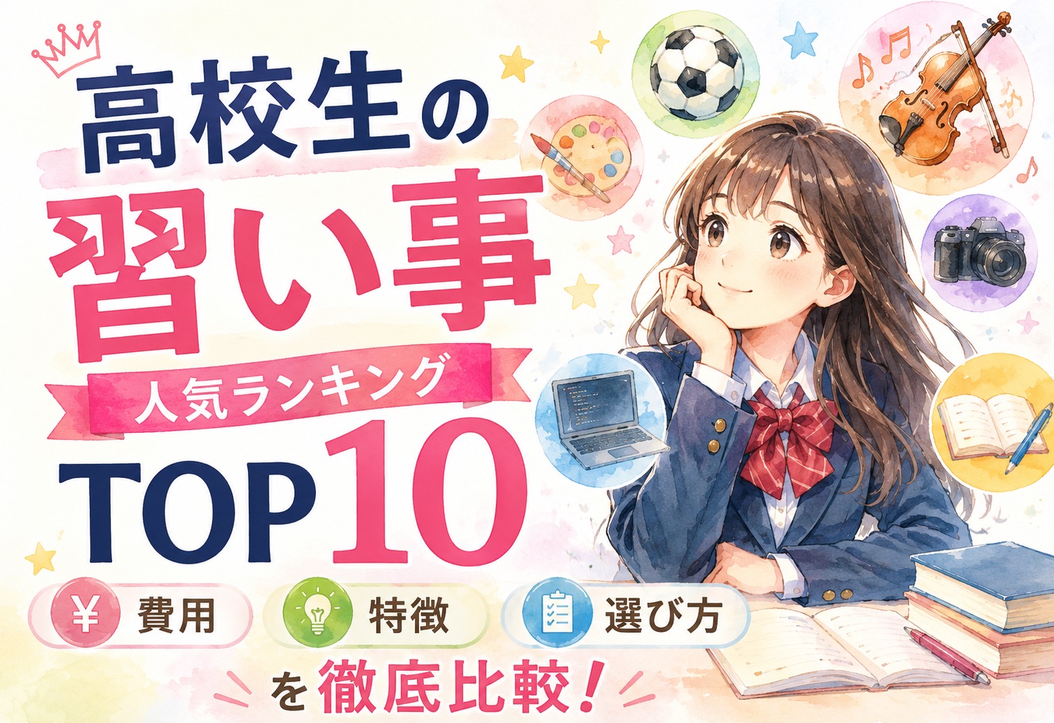 高校生の習い事人気ランキングTOP10｜費用・特徴・選び方を徹底比較