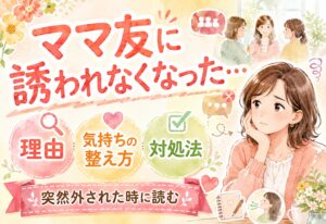 ママ友に誘われなくなった理由と気持ちの整え方｜突然外された時に読む対処法