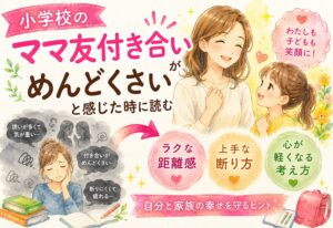 小学校のママ友付き合いがめんどくさいと感じた時に読む、ラクな距離感と断り方の整え方