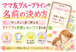ママ友グループラインの名前の決め方｜センスよく長く使えるアイデアと失敗しないコツまとめ