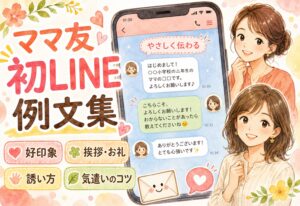 ママ友への初ライン例文集｜好印象につながる挨拶・お礼・誘いの書き方と気遣いのコツ