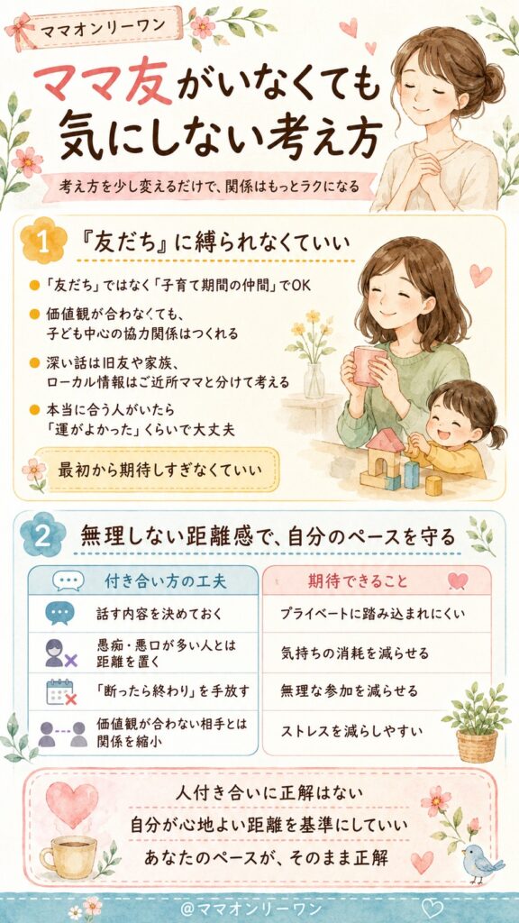 ママ友がいなくても気にしない考え方