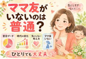 ママ友がいないのは普通？割合データと時代の変化から見る気にしないための考え方
