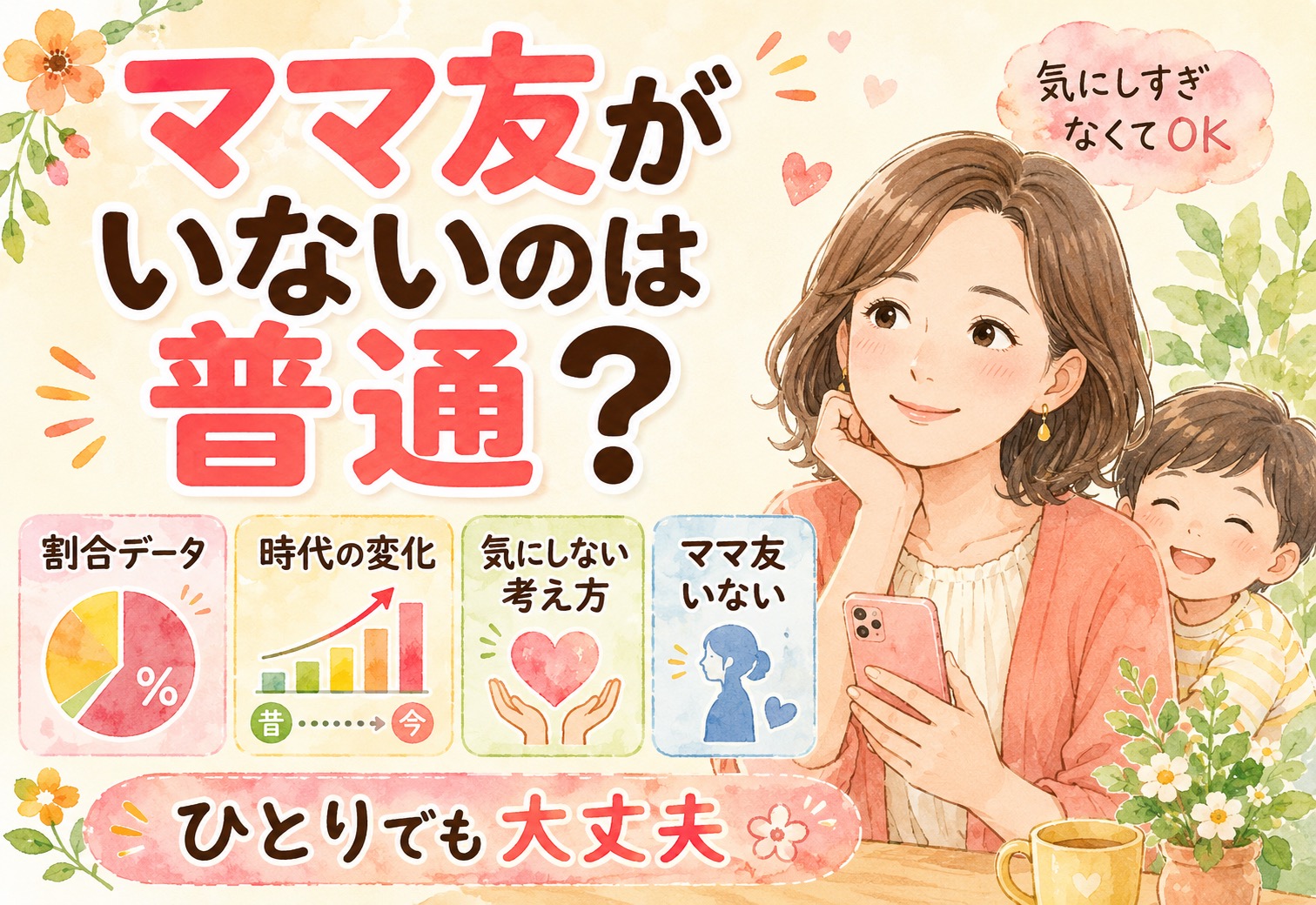 ママ友がいないのは普通?割合データと時代の変化から見る気にしないための考え方