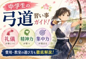 中学生の弓道習い事ガイド！礼儀・精神力・集中力が育つ理由と費用・教室の選び方を徹底解説