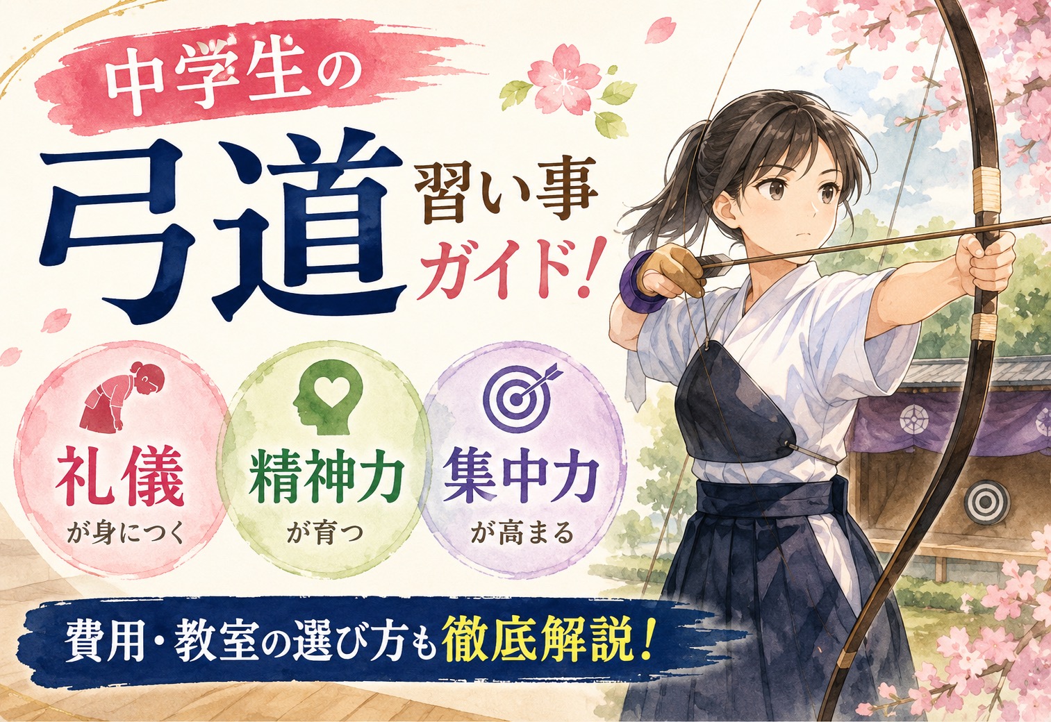 中学生の弓道習い事ガイド！礼儀・精神力・集中力が育つ理由と費用・教室の選び方を徹底解説