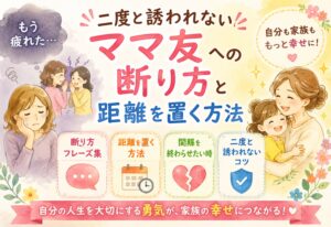 二度と誘われないママ友への断り方と距離を置く方法｜関係を終わらせたい時に使えるフレーズ集