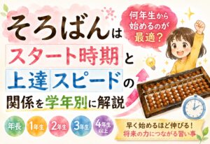 そろばんは何年生から始めるのが最適？スタート時期と上達スピードの関係を学年別に解説