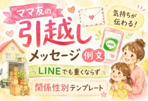 ママ友の引越しメッセージ例文｜LINEでも重くならず気持ちが伝わる書き方と関係性別テンプレート