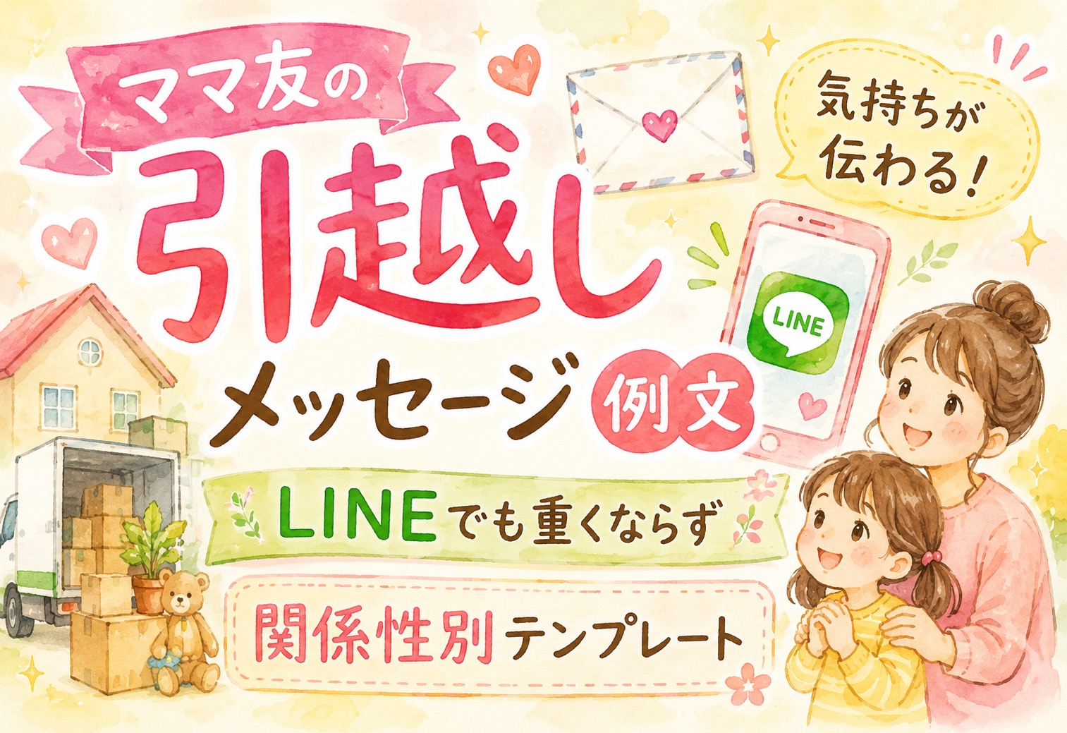 ママ友の引越しメッセージ例文｜LINEでも重くならず気持ちが伝わる書き方と関係性別テンプレート