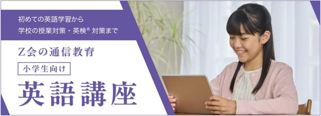 Z会 英語講座（小学生コース）｜4技能をバランスよく伸ばす