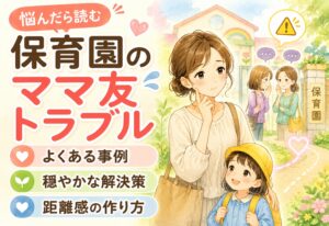 保育園でのママ友トラブルに悩んだら｜よくある事例と穏やかな解決策・距離感の作り方