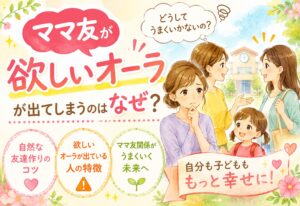 「ママ友が欲しいオーラ」が出てしまうのはなぜ？自然な友達作りのコツと欲しいオーラが出ている人の特徴