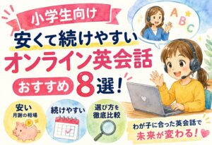 小学生向け安くて続けやすいオンライン英会話おすすめ8選！月謝の相場と選び方を徹底比較【子ども向け】
