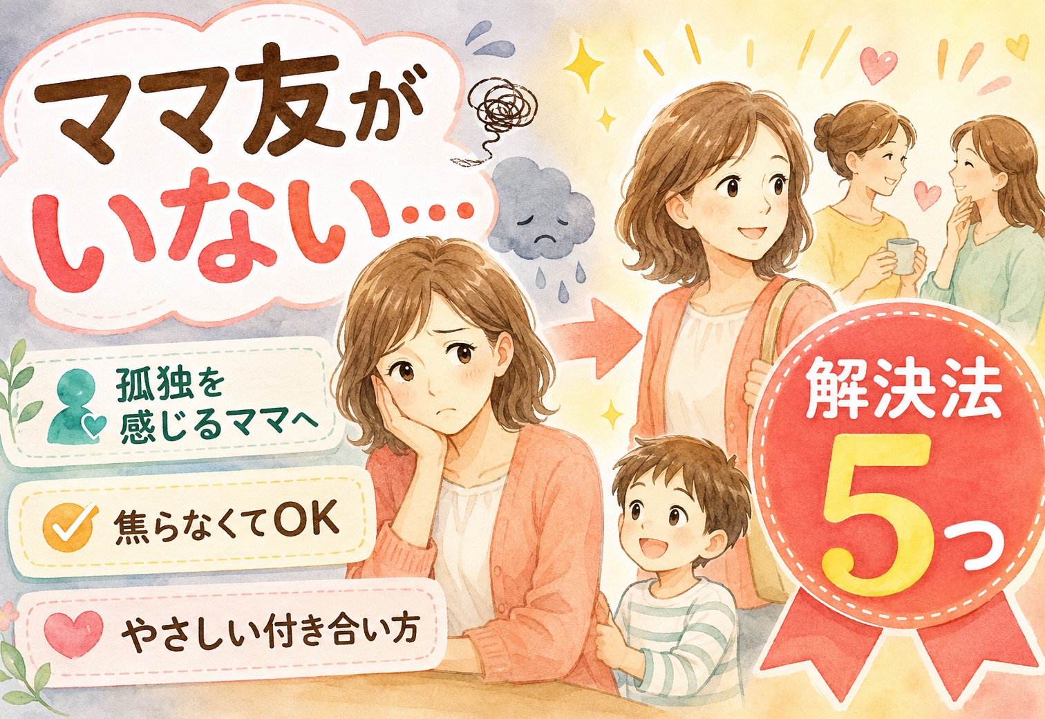 ママ友がいない悩みを解決する具体的な方法5つ｜孤独を感じるママへ贈る、焦らなくていい付き合い方