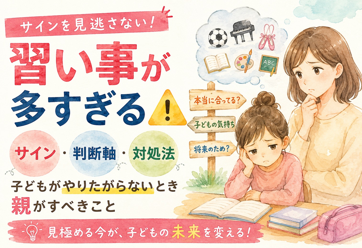 習い事が多すぎるサイン！子どもがやりたがらないときに親がすべき判断軸と対処法