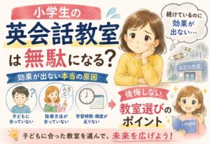 小学生の英会話教室は無駄になる？効果が出ない本当の原因と後悔しない教室選びのポイント