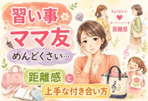 習い事のママ友がめんどくさい…疲れた時に試したい距離感と上手な付き合い方