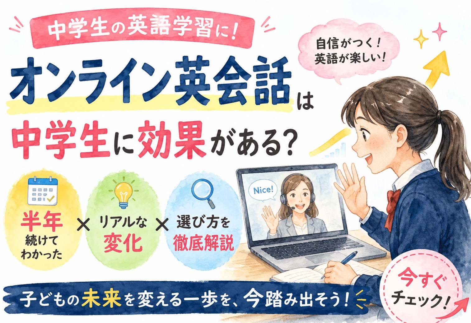 オンライン英会話は中学生に効果がある?半年続けてわかったリアルな変化と選び方を徹底解説