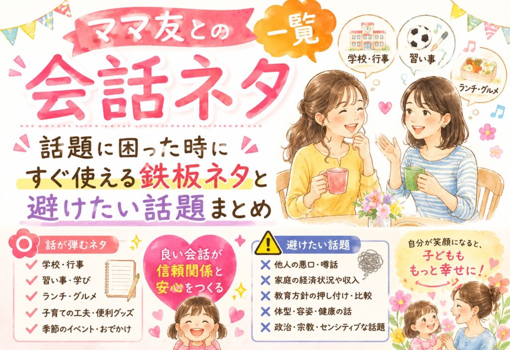 ママ友との会話ネタ一覧｜話題に困った時にすぐ使える鉄板ネタと避けたい話題まとめ
