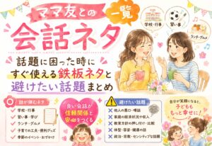 ママ友との会話ネタ一覧｜話題に困った時にすぐ使える鉄板ネタと避けたい話題まとめ
