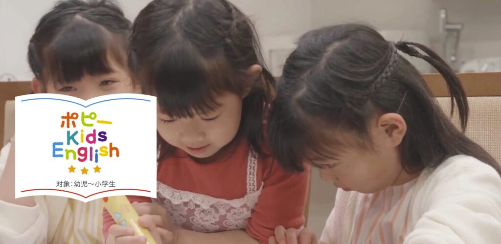 ポピー Kids English｜音声ペン「ポピペン」で楽しく1,400語