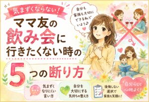 ママ友の飲み会に行きたくない時の断り方｜気まずくなりにくい5つの言い方と気持ちの整え方