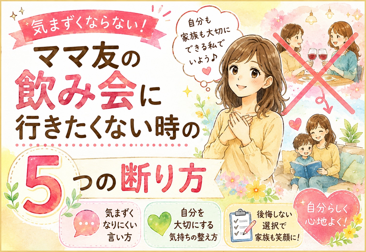 ママ友の飲み会に行きたくない時の断り方｜気まずくなりにくい5つの言い方と気持ちの整え方