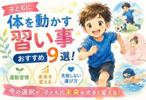子どもに体を動かす習い事おすすめ9選！運動習慣が未来を変える理由と失敗しない選び方