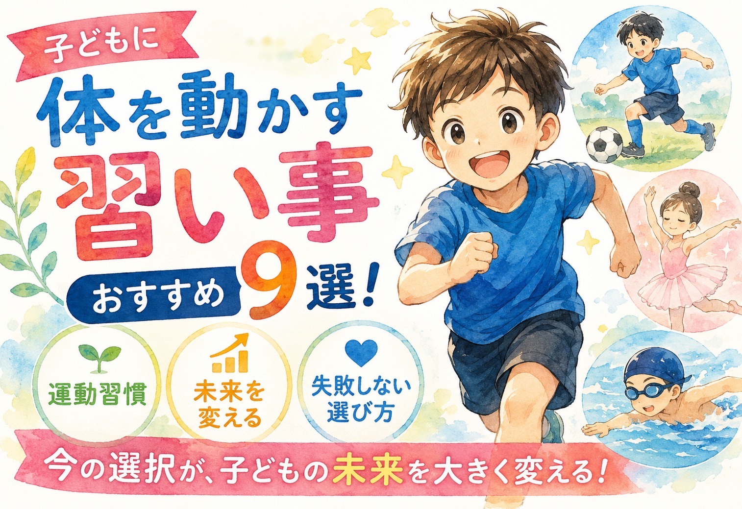 子どもに体を動かす習い事おすすめ9選！運動習慣が未来を変える理由と失敗しない選び方