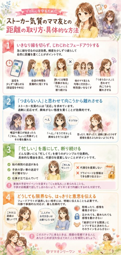 ストーカー気質のママ友との距離の取り方・具体的な方法