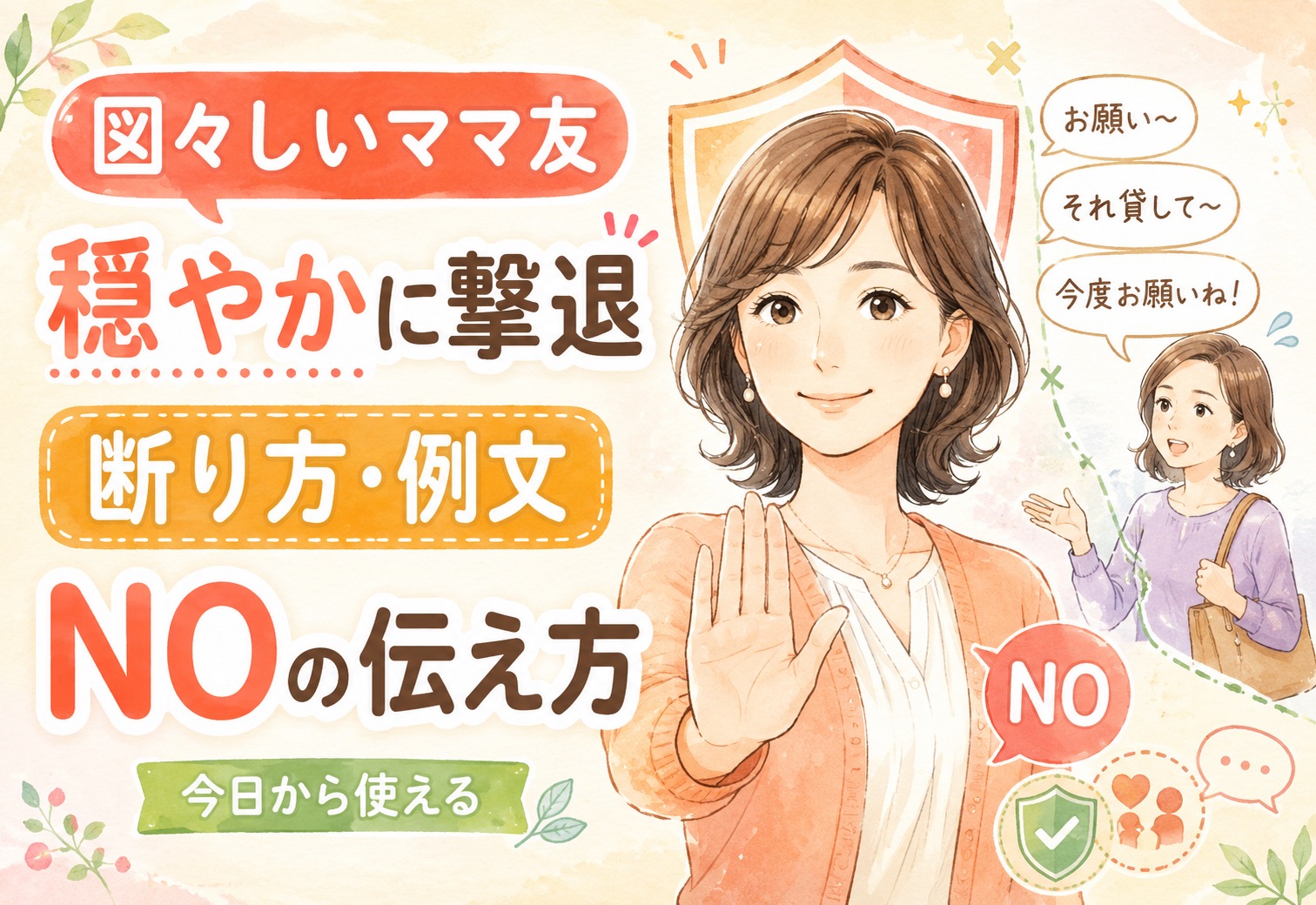 図々しいママ友を穏やかに撃退する方法と断り方の例文|今日から使えるNOの伝え方