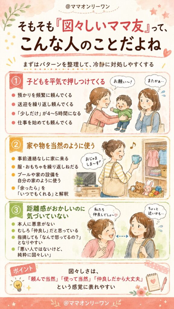 そもそも「図々しいママ友」って、こんな人のことだよね