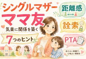 シングルマザーのママ友付き合い方｜距離感・詮索・PTA…気楽に関係を築く7つのヒント