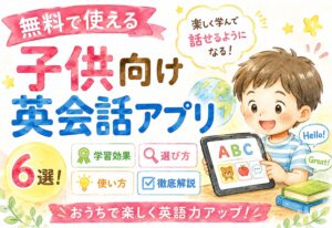 無料で使える子供向け英会話アプリおすすめ6選！学習効果・選び方・使い方を徹底解説