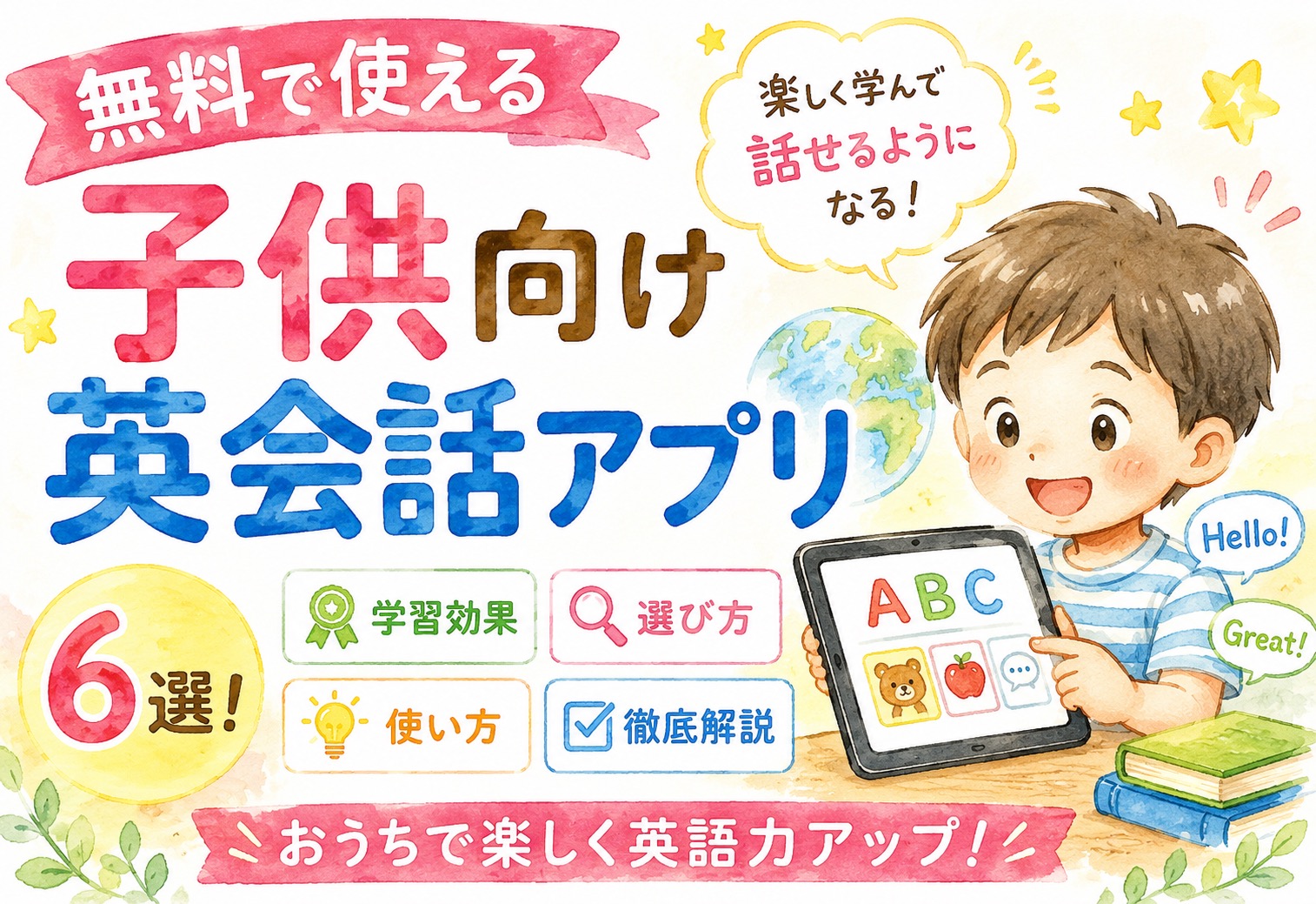 無料で使える子供向け英会話アプリおすすめ6選！学習効果・選び方・使い方を徹底解説