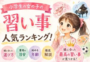 小学生の女の子の習い事人気ランキング！娘に合った選び方と費用・始める年齢を徹底解説