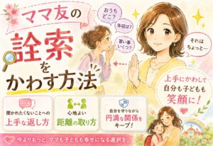 ママ友の詮索をかわす方法とは？聞かれたくないことへの上手な返し方と距離の取り方
