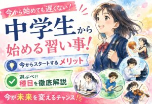 中学生から始めても遅くない習い事！今からスタートするメリットと選ぶべき種目を徹底解説