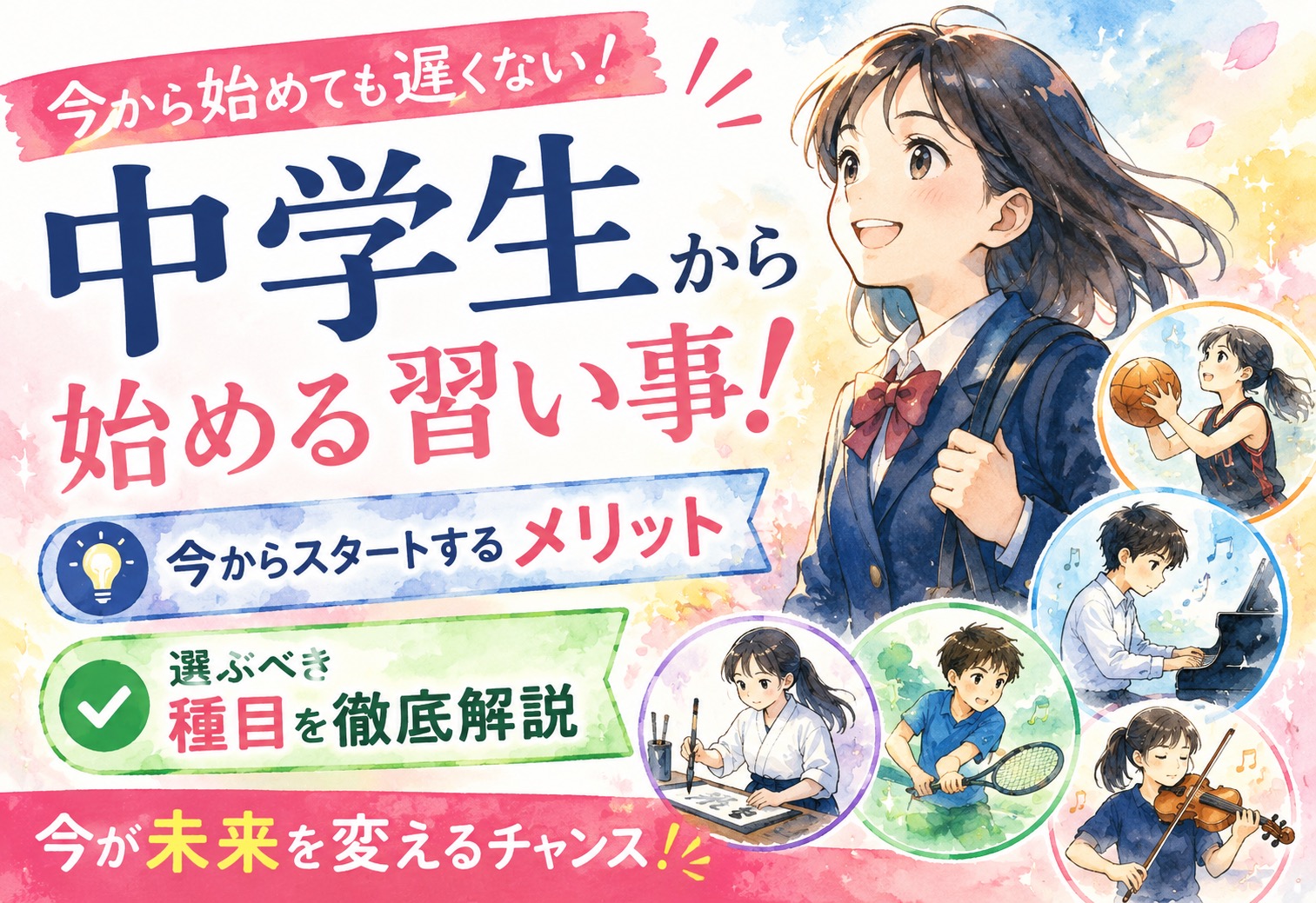 中学生から始めても遅くない習い事!今からスタートするメリットと選ぶべき種目を徹底解説