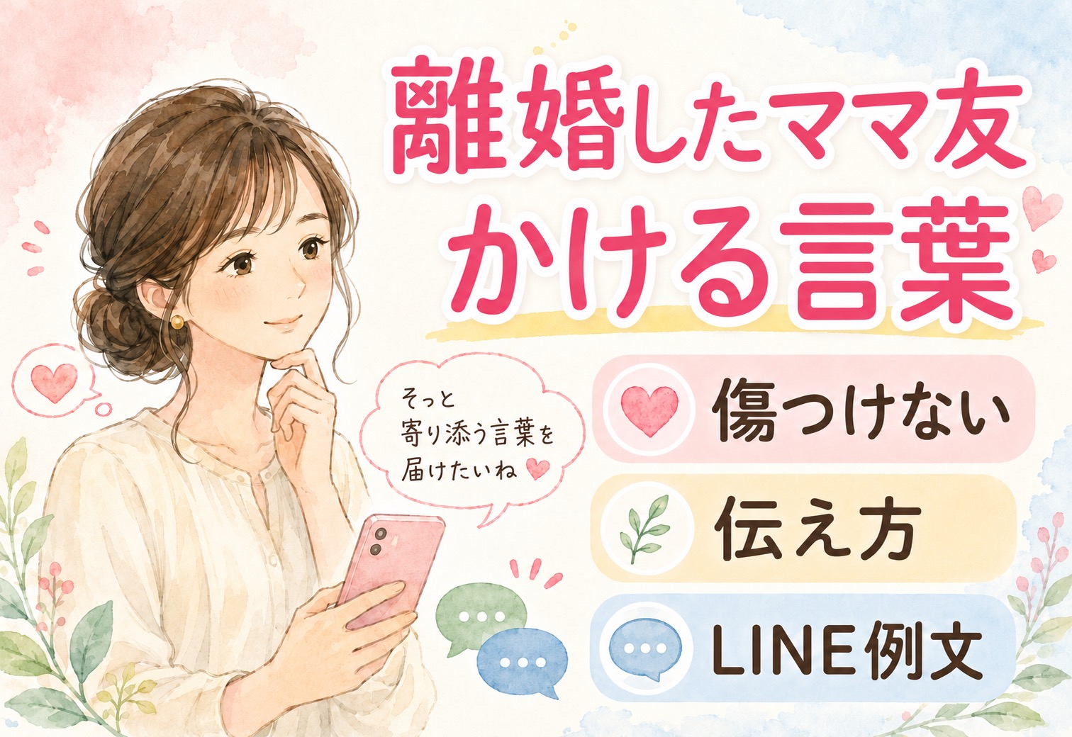 離婚したママ友にかける言葉とは？傷つけない伝え方とそのまま使えるLINE例文まとめ