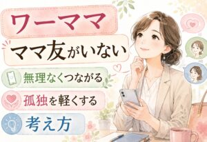 ワーママにママ友がいない理由とは｜無理なくつながる方法と孤独を軽くする考え方